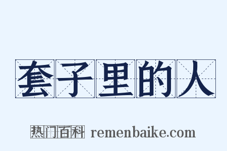 套子里的人是什么意思的图片